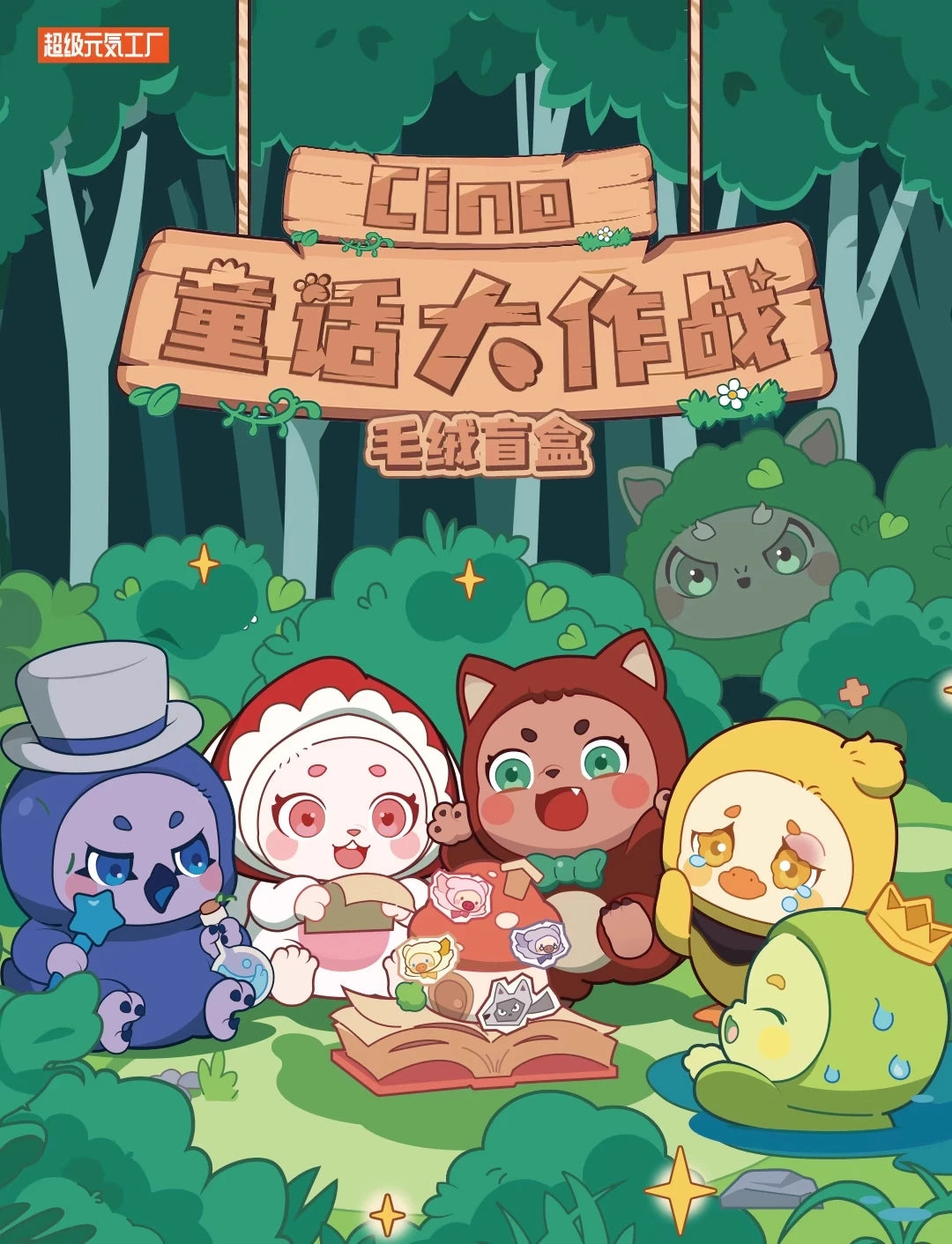 Cino Children’s Story Battle Series Plush Blind Box Figures