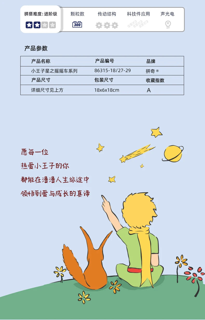 Little Prince Star Series Building Blocks Shake Car