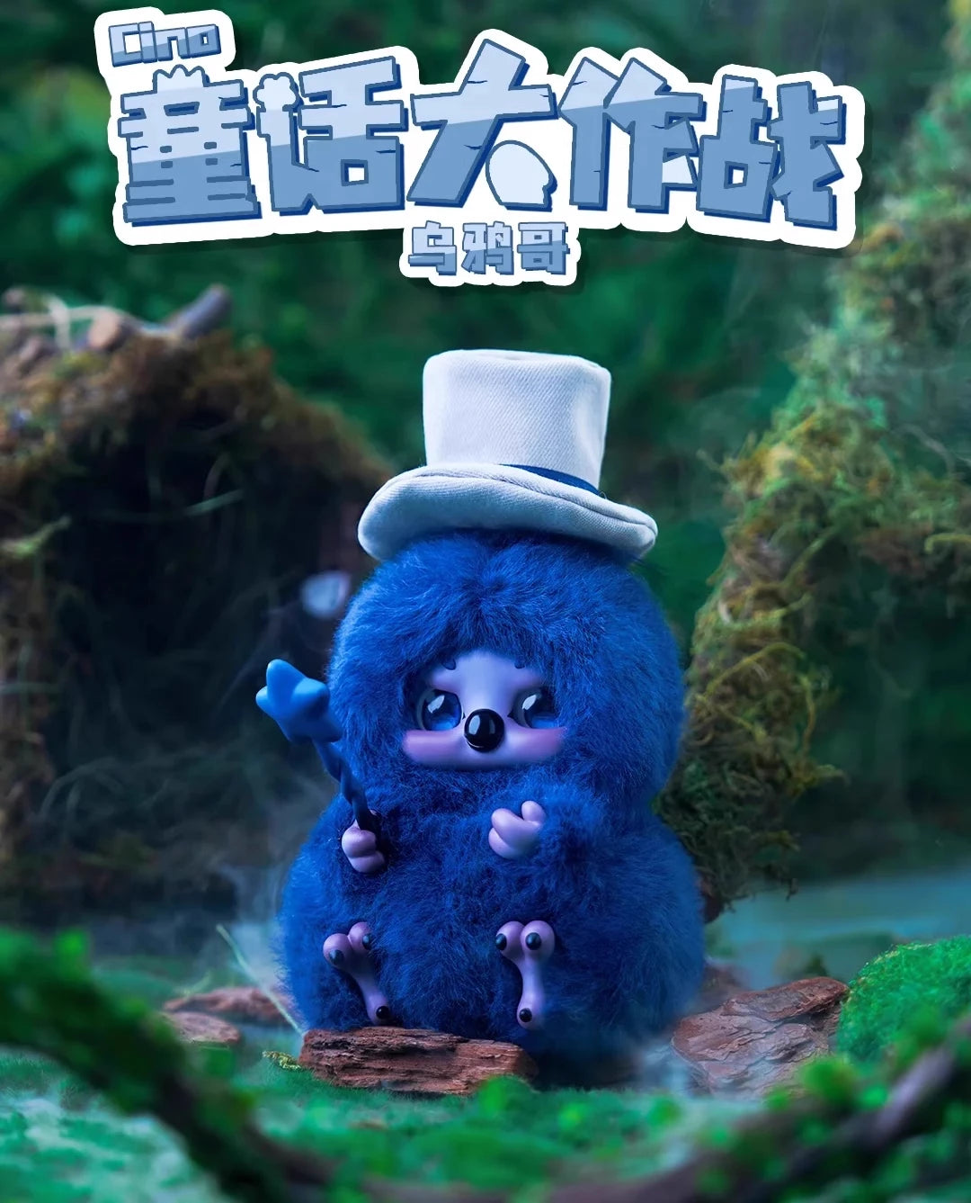 Cino Children’s Story Battle Series Plush Blind Box Figures