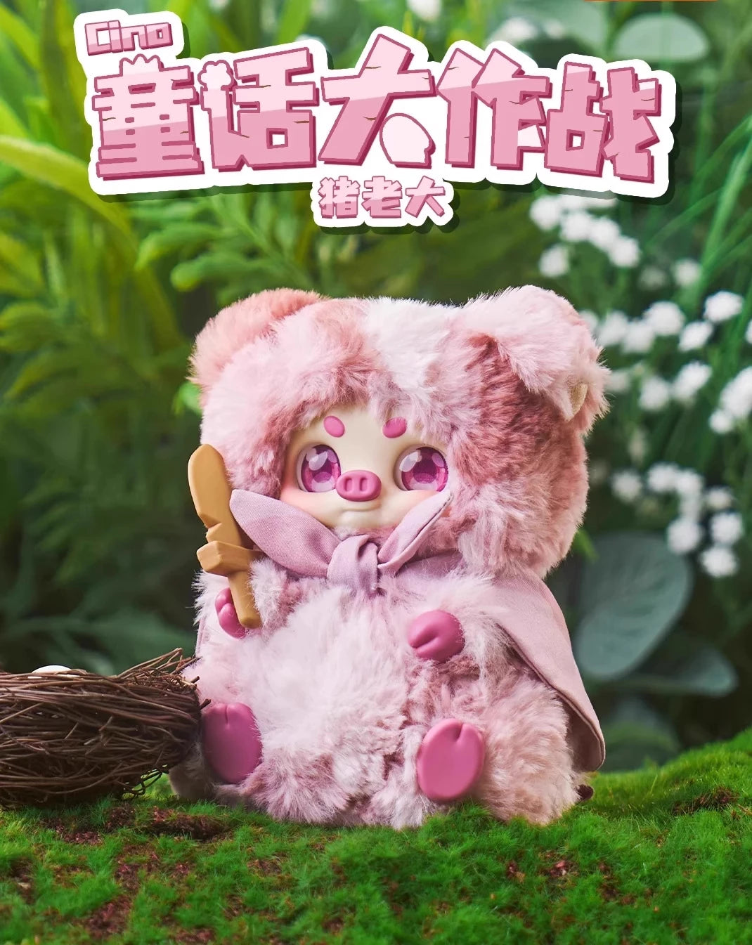 Cino Children’s Story Battle Series Plush Blind Box Figures