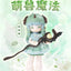 Penny Box Antu Cute Beast Magic Series Blind Box BJD Figures